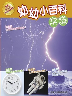 cover image of 幼幼小百科‧常識